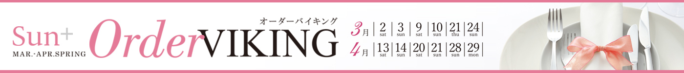 オーダーバイキング