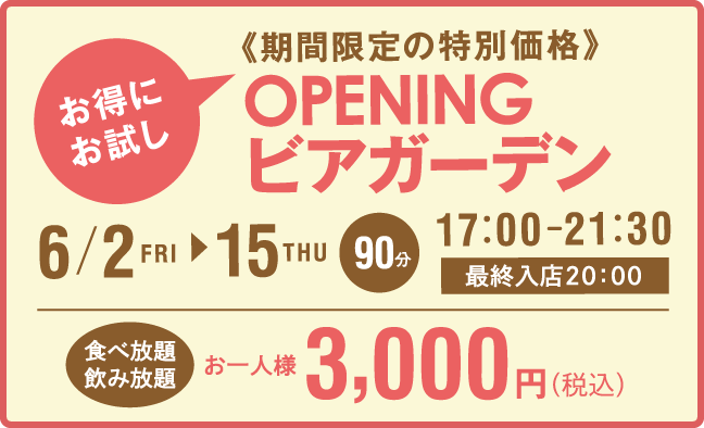OPENINGビアガーデン