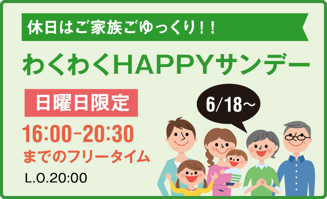 わくわくHAPPYサンデー