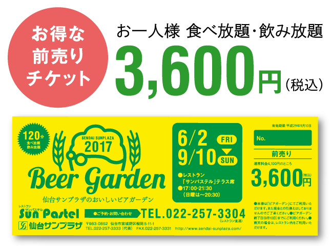 お得な前売りチケット