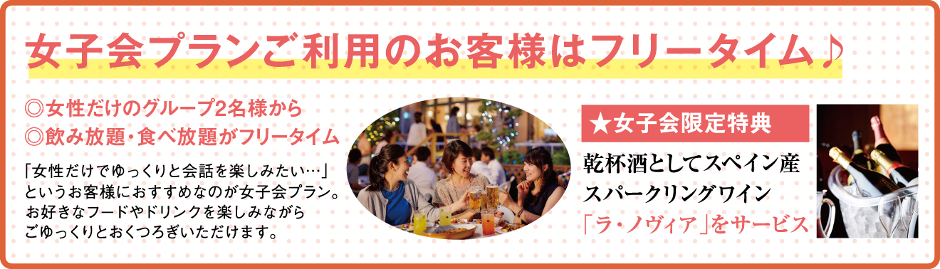 女子会プランご利用のお客様はフリータイム