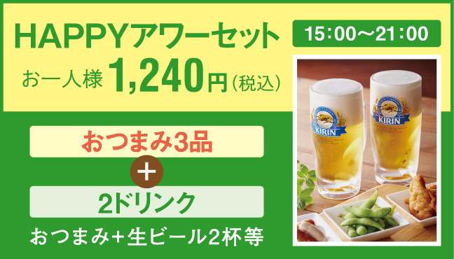 HAPPYアワーセット