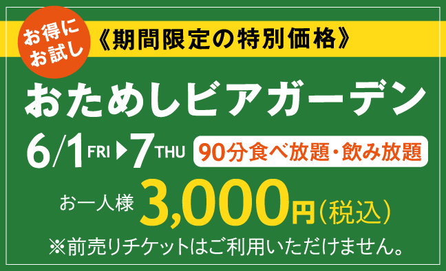 おためしビアガーデン