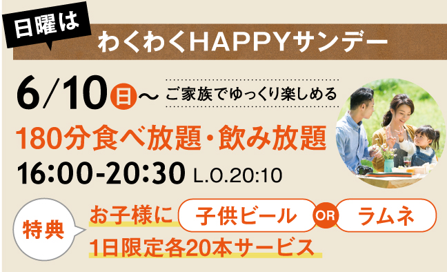 わくわくHAPPYサンデー