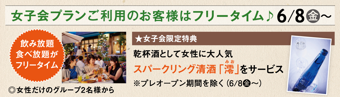 女子会プランご利用のお客様はフリータイム