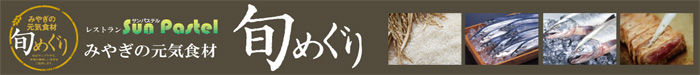 旬めぐり
