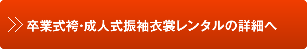 卒業式袴・成人式振袖衣裳レンタルの詳細へ