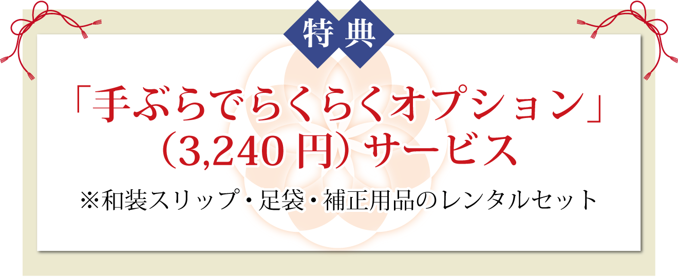 「手ぶらでらくらくオプション」（3,240円）サービス ※和装スリップ・足袋・補正用品のレンタルセット