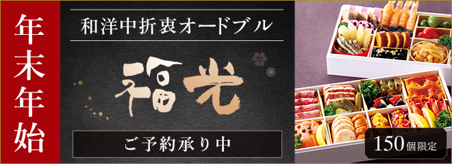 和洋折衷オードブル2023-2024