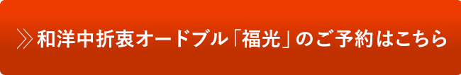和洋中折衷オードブル「福光」のご予約