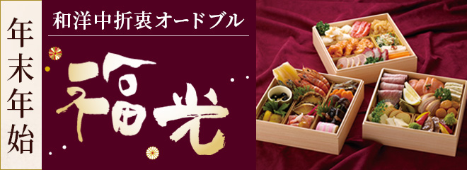 年末オードブル