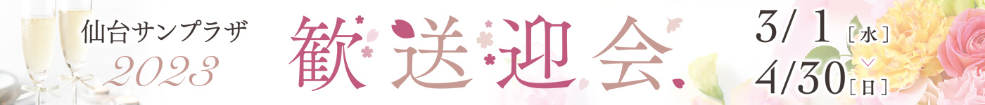 歓送迎会プラン