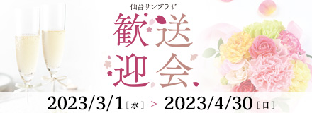 歓送迎会プラン