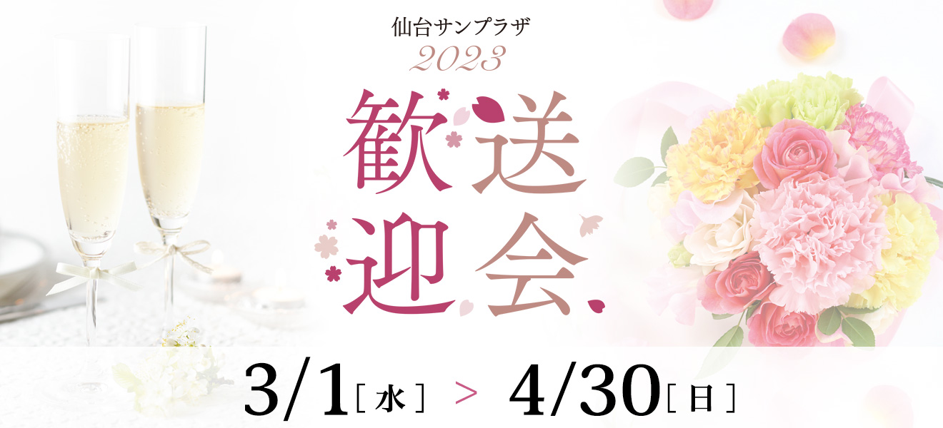 仙台サンプラザホテル 歓送迎会 3/1[水]～ 4.30[日]