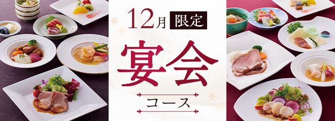 12月限定宴会コース2023