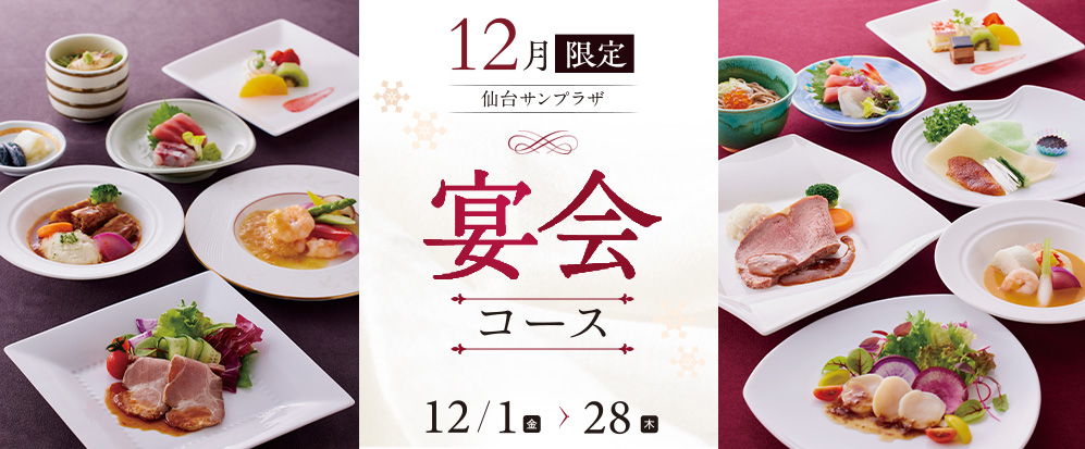 12月限定宴会プラン 2023/12/1～12/28