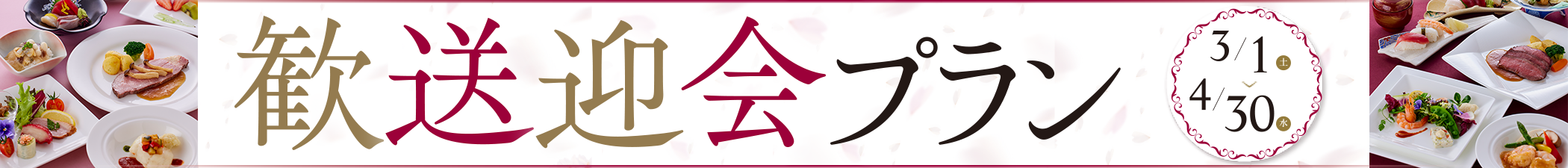 2025歓送迎会プラン