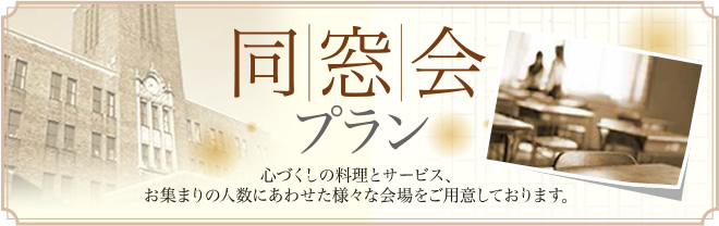 同窓会プラン