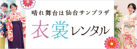 衣装レンタル