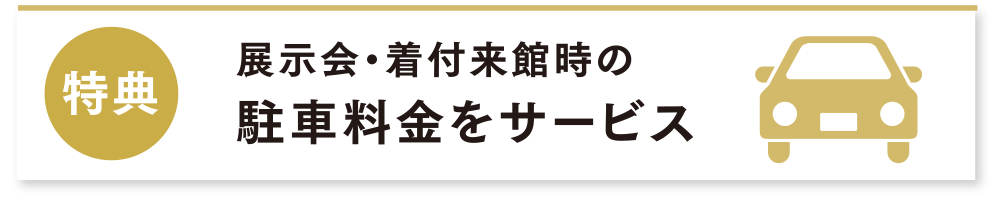 展示会・着付来館時の駐車料金をサービス!