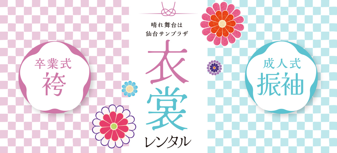 卒業式袴・成人式振袖 衣裳レンタル