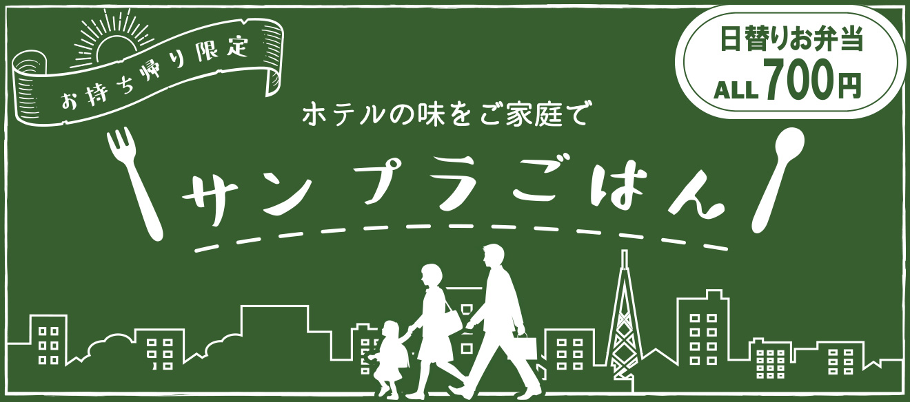 お持ち帰り限定 | ホテルの味をご家庭で | サンプラごはん 日替わりお弁当 ALL 700円