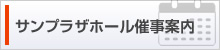 サンプラザホール催事案内