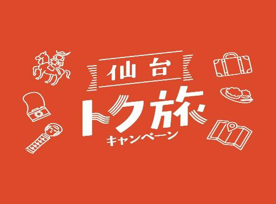 仙台トク旅キャンペーン