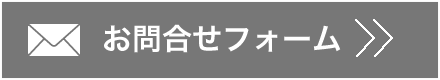 お問合せフォーム