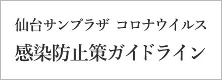 仙台サンプラザ コロナウイルス感染防⽌策ガイドライン