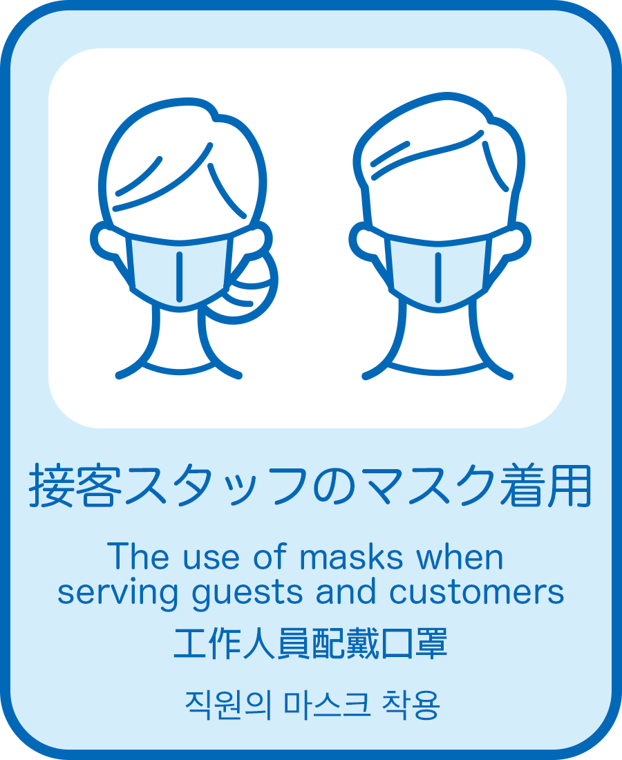 接客のマスク着用