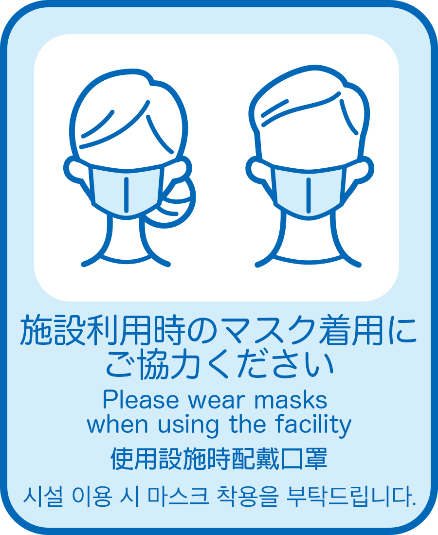 施設利用時のマスク着用にご協力ください