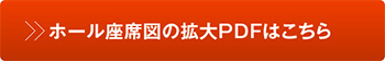 ホール座席図拡大PDFはこちら