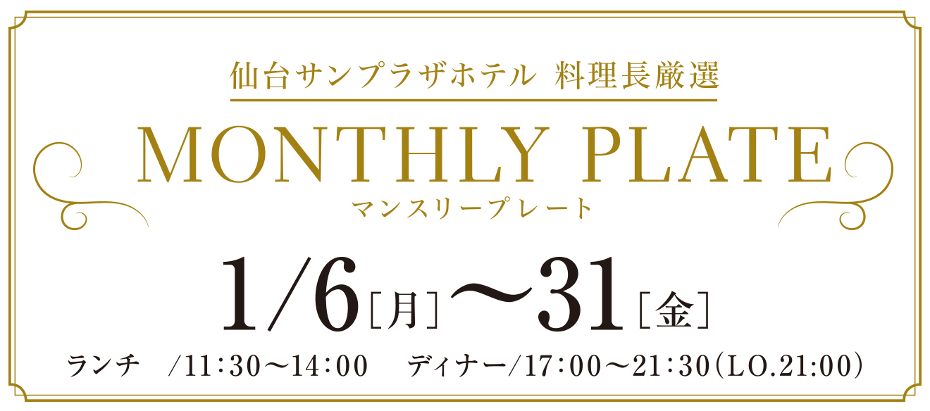 仙台サンプラザホテル 料理長厳選 MONTHLY PLAT 1/6(月)〜31(金)