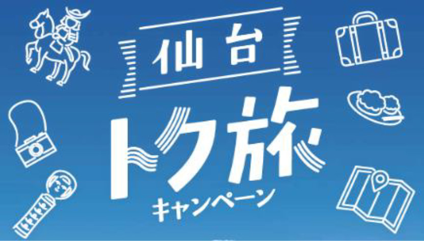 仙台トク旅