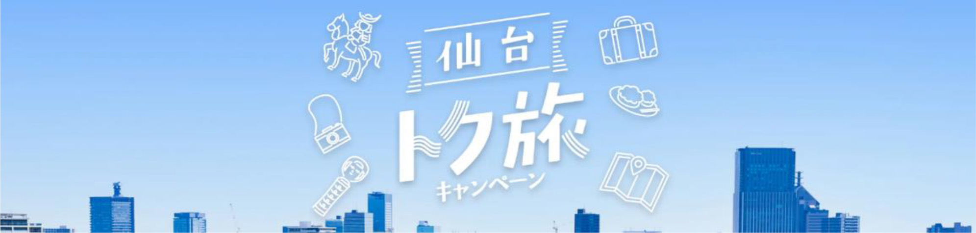 仙台トク旅