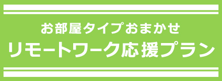 リモートワーク応援プラン