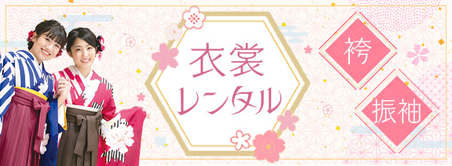 袴・振袖　衣裳レンタル2023