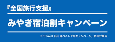 『全国旅行支援』みやぎ宿泊割キャンペーン