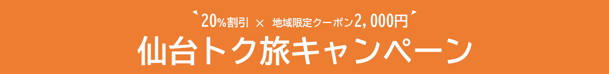 仙台トク旅キャンペーン2023