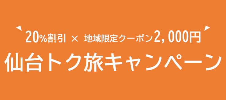 仙台トク旅キャンペーン