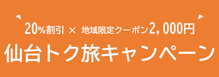 仙台トク旅キャンペーン