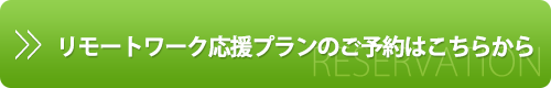 ご予約はこちらから