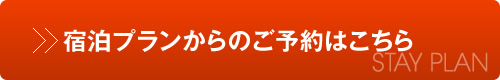 宿泊プランからのご予約はこちら