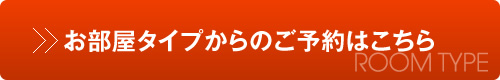 お部屋タイプからのご予約はこちら