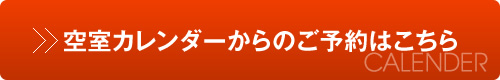 空室カレンダーからのご予約はこちら