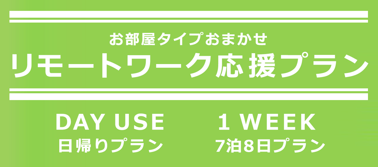 お部屋はおまかせ リモートワーク応援プラン DAY USE/日帰りプラン | 1WEEK/7泊8日プラン