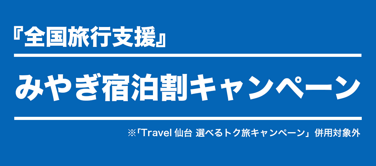 『全国旅行支援』みやぎ宿泊割キャンペーン