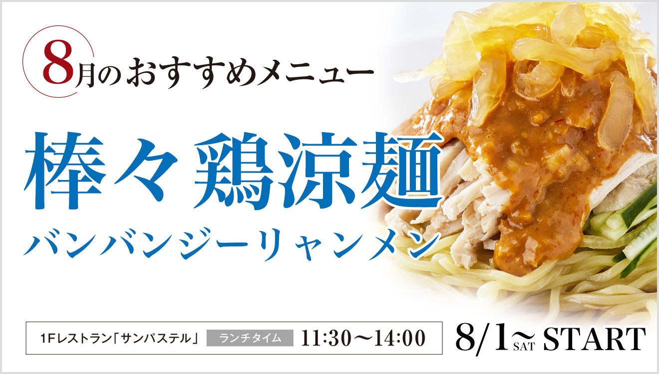 8月のおすすめメニュー 棒々鶏涼麺