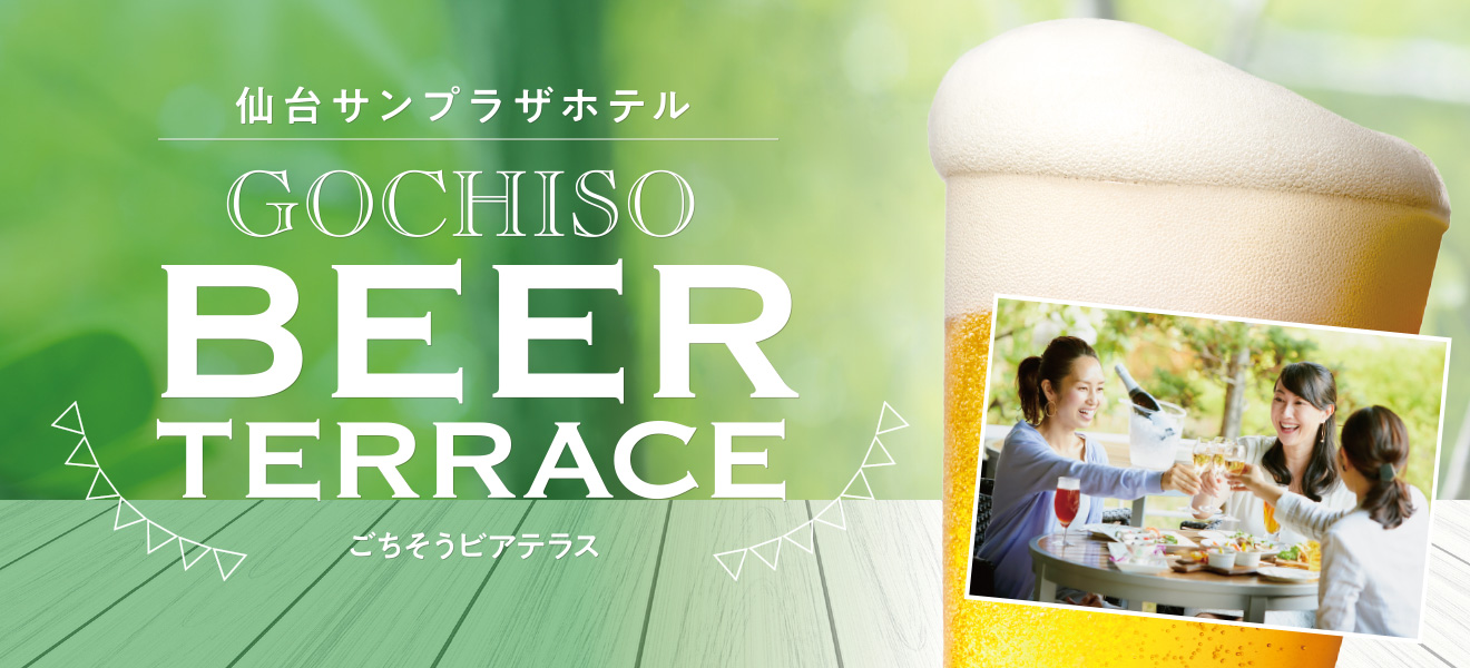 仙台サンプラザホテル GOCHISO BEER TERRACE -ごちそうビアテラス-